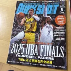 ダンクシュート　2025年8月号