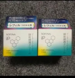 【レフィル2個】SOFINA iP　深夜浸透クリーム ゴールデンタイムリペア