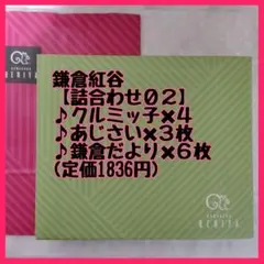 鎌倉紅谷 クルミッ子４個入り【詰合わせ０２】✕１箱　新品未開封