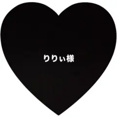 りりぃ様 リクエスト 2点 まとめ商品