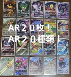 ポケモンカード AR２０枚２０種類セット
