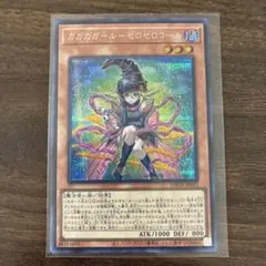 遊戯王　ガガガガールゼロゼロコール　シークレット