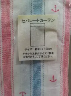 マリン柄 セパレートカーテン 約43×150cmのサムネイル