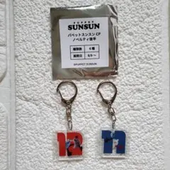 パペットスンスン　キーホルダーセット