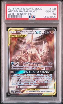 アルセウス&ディアルガ&パルキアGX SR SM12 オルタージェネシス 10