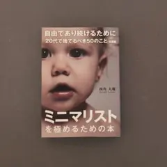 自由であり続けるために 20代で捨てるべき50のこと 文庫版