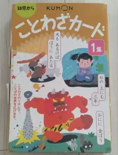 くもんの幼児から ことわざカード 1