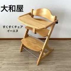 【良品】大和屋 すくすくチェアイーエヌ ナチュラル テーブル・ガード付