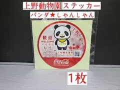 2026年最新】上野動物園 シャンシャン ステッカーの人気アイテム