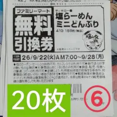 ファミリーマート商品無料引換券20枚セット