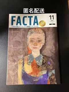 【匿名配送】FACTA 2025年11月号