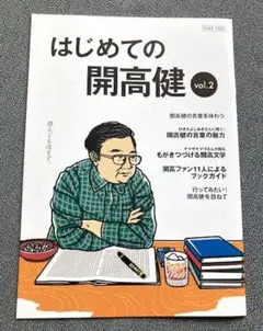 集英社発行　非売品小冊子　新品未読　はじめての開高健 vol.2