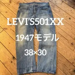LEVI’S501XX 1947 赤耳 38×30 日本製 LVC 加工