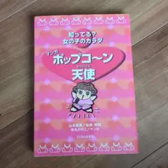 マンガ ポップコーン天使(エンジェル) 知ってる? 女の子のカラダ