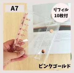 ピンクゴールド　シール帳　10枚 リフィル付　A7 クリアバインダー 6穴