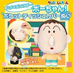 新品 ボーちゃん ポケットティッシュカバー