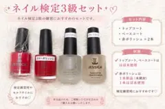 ネイル検定3級セット JESSICAポリッシュ4本セットのサムネイル