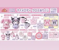 マイメロディ クロミ 当りくじ フリル付きトート