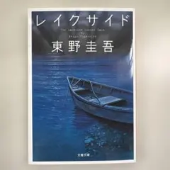 ★レイクサイド★東野圭吾著