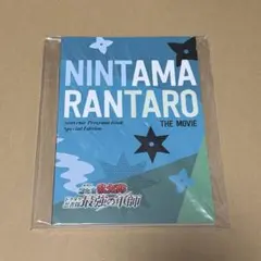 忍たま乱太郎 映画 ドクタケ忍者隊最強の軍師 パンフレット 豪華版