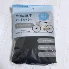 自転車カゴカバー　かごカバー　自転車　前カゴカバー　後ろカゴカバー　ゴムのサムネイル