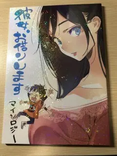 C105 会場限定新刊マイソロジー3 宮島礼吏 彼女、お借りします - メルカリ