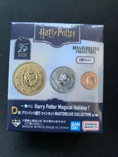 一番くじ　ハリー・ポッター D賞 コインセット