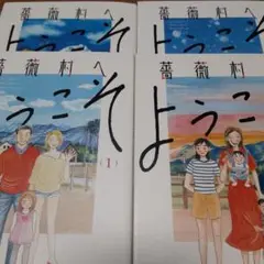 【4冊セット】薔薇村へようこそ 1～4