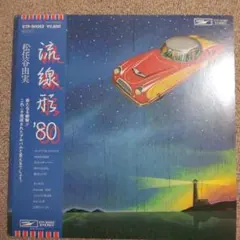 2025年最新】流線形 レコードの人気アイテム - メルカリ