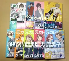 クールドジ男子　元カレが腐男子になっておりまして。など　まとめ売り　10冊