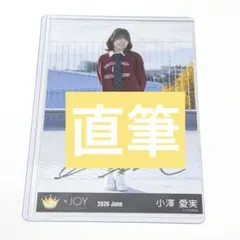 小澤愛実直筆コンプ 小澤愛実 生写真 コンプ 直筆 ヒキ 電話番号教えて！ MV衣装 ≒JOY