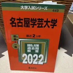 名古屋学芸大学 過去問 2022赤本 大学入試シリーズ
