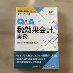 Q&A税効果会計の実務