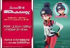 ガンダム ジークアクス アマテ・ユズリハ（マチュ）フィギュア3点セット