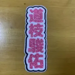 道枝駿佑 ミニうちわ文字