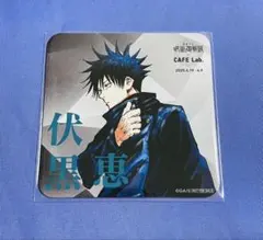 伏黒恵 呪術廻戦展 カフェ コースター