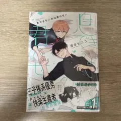 特典付 息できないのは君のせい 蠍と乙女 かわにさざなみ / 澄谷ぜ