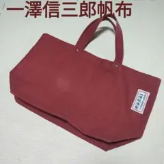 気まぐれセール❗一澤帆布　キャンバストートバッグ❗ 信三郎帆布のサムネイル