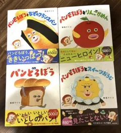 【新品未読】パンどろぼうシリーズ 4冊セット