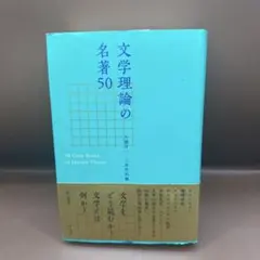 文学理論の名著50
