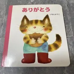 ありがとう いもとようこ 絵本