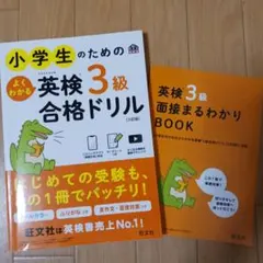 小学生のためのよくわかる英検3級合格ドリル : 文部科学省後援