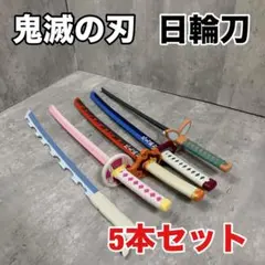 鬼滅の刃 日輪刀 おもちゃ 5本セット カナヲ 伊之助 しのぶ 富岡 煉獄