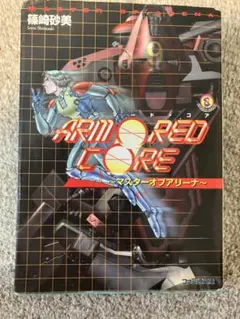 多少の値下げ可能 アーマード•コア　マスターオブアリーナ　小説