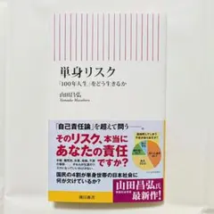 単身リスク 「100年人生」をどう生きるか