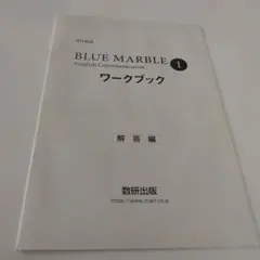 BLUE MARBLE 英語コミュニケーション　ワークブック 解答編