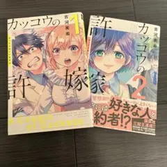 カッコウの許嫁 1・2 セット