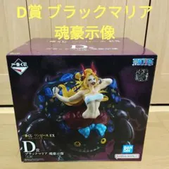 一番くじ　ワンピース　D賞 ブラックマリア 魂豪示像