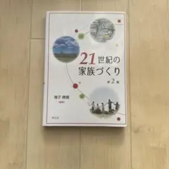 21世紀の家族づくり―第2版