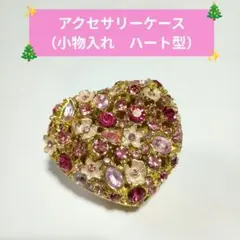 本日削除♦アクセサリーケース（小物入れ）